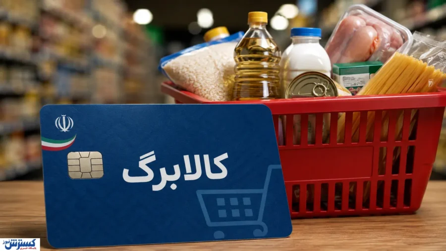 زمان افزایش اعتبار کالابرگ مشخص شد / کدام خانوارها مشمول می‌شوند؟