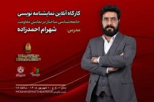 شهرام احمدزاده در جشنواره تئاتر مقاومت کارگاه برگزار می‌کند