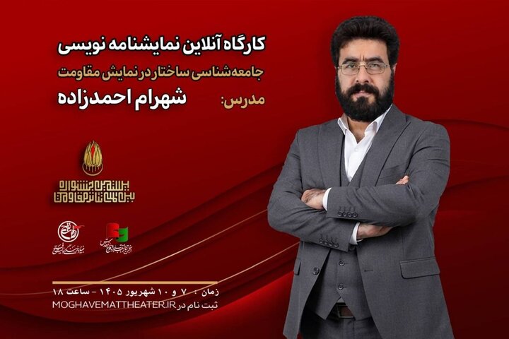شهرام احمدزاده در جشنواره تئاتر مقاومت کارگاه برگزار می‌کند