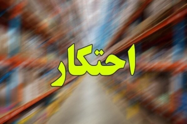 طرح برخورد با گران فروشی و احتکار از امروز آغاز شد