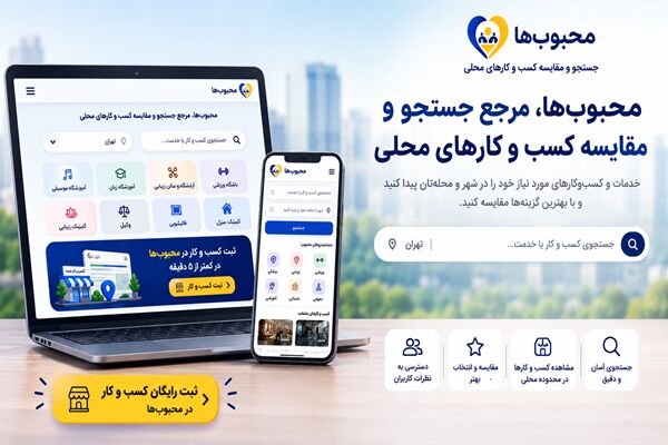 محبوب‌ها راهی برای ثبت و معرفی کسب و کار در جستجوهای محلی