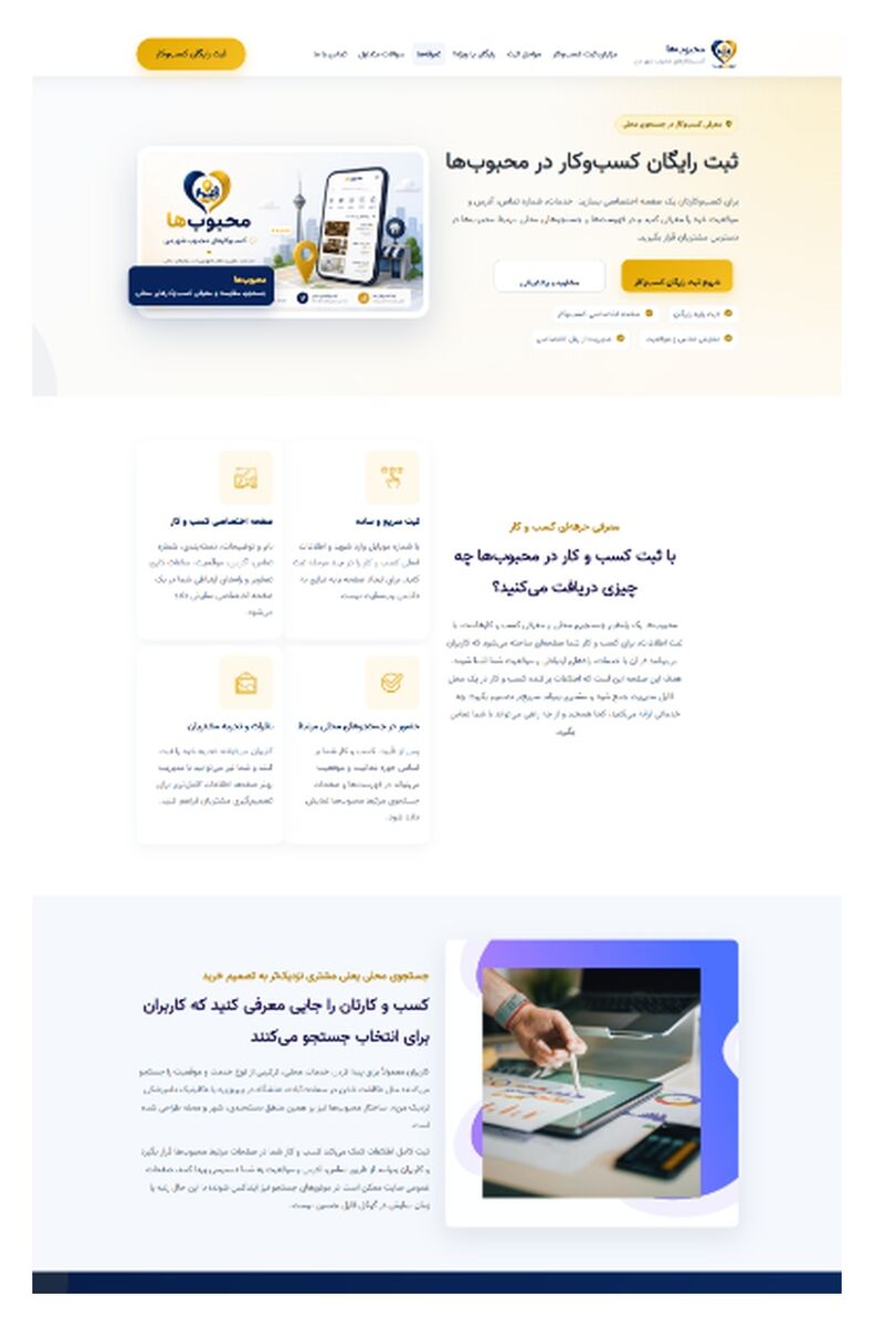 ثبت رایگان کسب و کار در محبوب ها