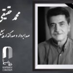 محمد حقیقی درگذشت
