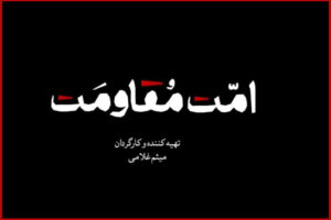 مستند «امت مقاومت» منتشر می‌شود؛ یک روایت تصویری برای هم‌دلی