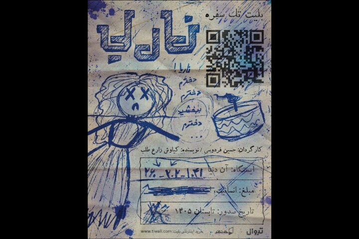 «ناریا» در تماشاخانه جوانمرد