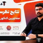 نتاج نظرسنجی مشاورین کنکور و نهایی ۱۴۰۶ و ۱۴۰۷