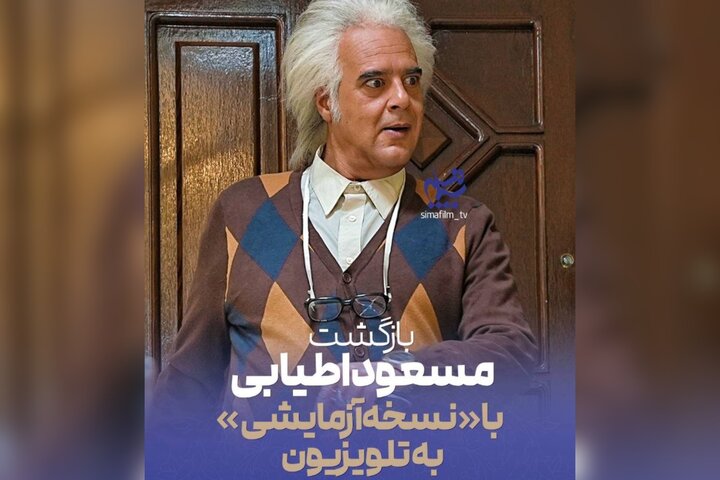هومن برق‌نورد با «نسخه آزمایشی» در تلویزیون؛ اطیابی کارگردانی می‌کند