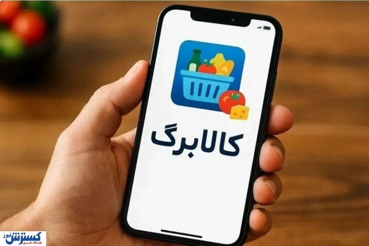کالابرگ ۶ میلیون و ۱۵۰ هزار تومانی در راه است / سهم هر نفر چقدر است و چه دهک‌هایی می‌گیرند؟