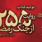 کتاب «۲۵۵ روایت از جنگ رمضان و مقاومت» منتشر می‌شود