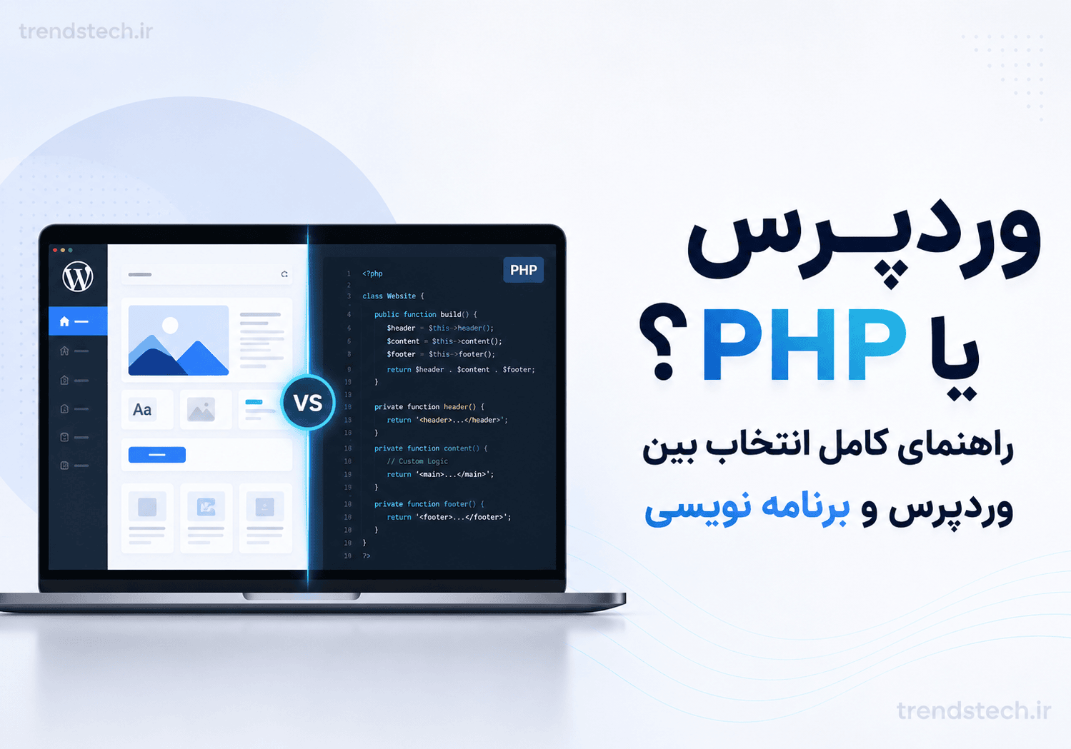 وردپرس یا PHP؟ راهنمای کامل انتخاب بین وردپرس و برنامه نویسی محیط وردپرس و امکانات مدیریت محتوا، قالب، افزونه و کاربران