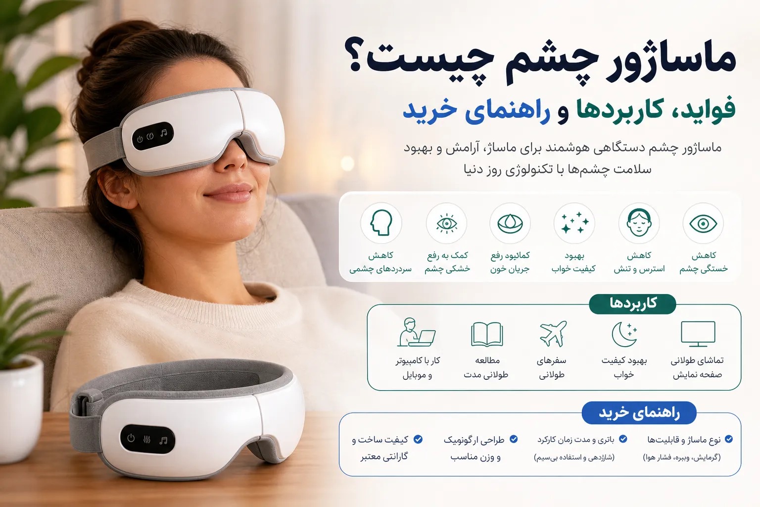 ماساژور چشم چیست؟ فواید، کاربردها و راهنمای خرید