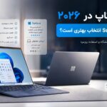 خرید لپ‌تاپ در ۲۰۲۶؛ چه زمانی Surface انتخاب بهتری از لپ‌تاپ معمولی است؟