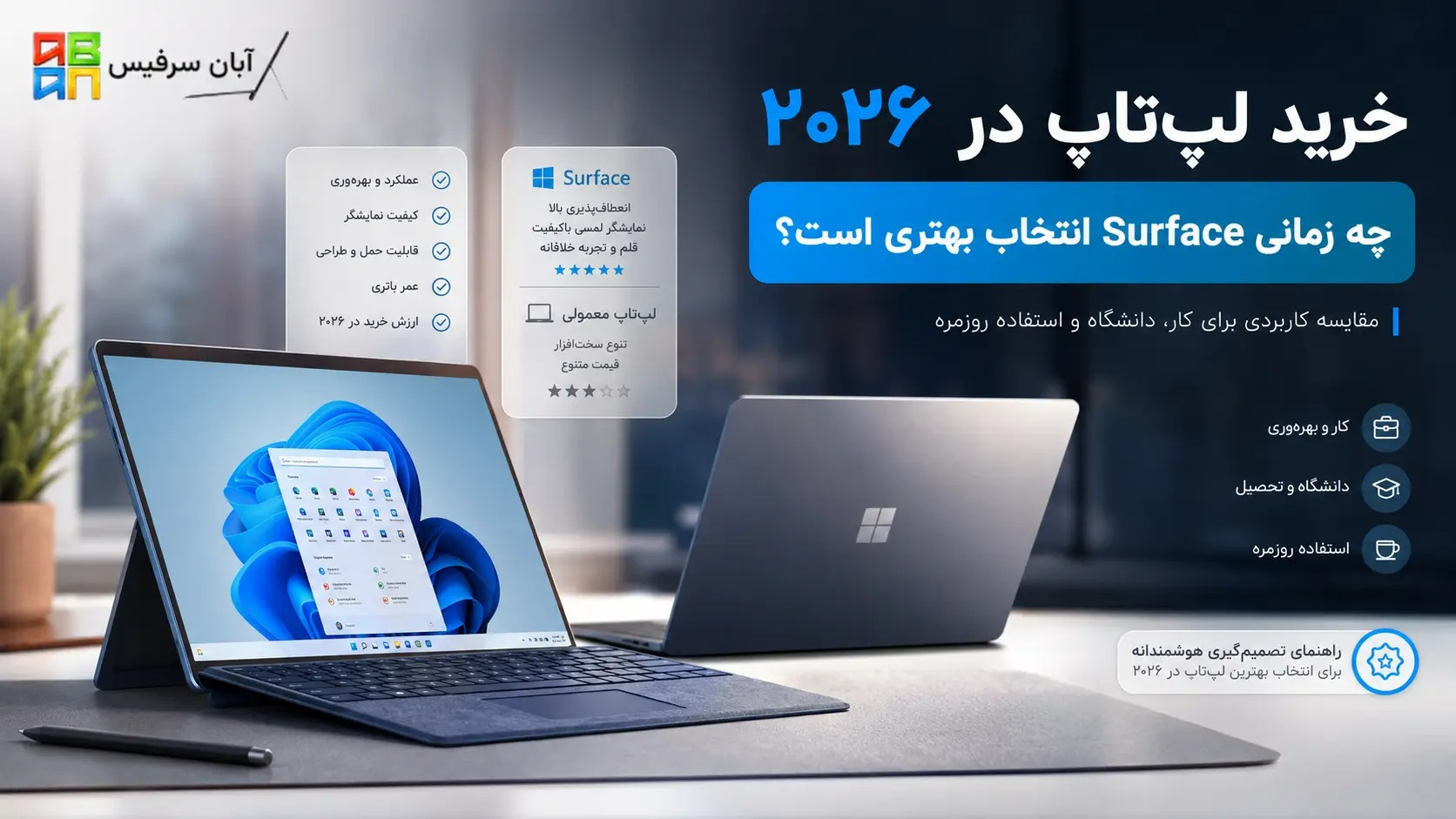 خرید لپ‌تاپ در ۲۰۲۶؛ چه زمانی Surface انتخاب بهتری از لپ‌تاپ معمولی است؟