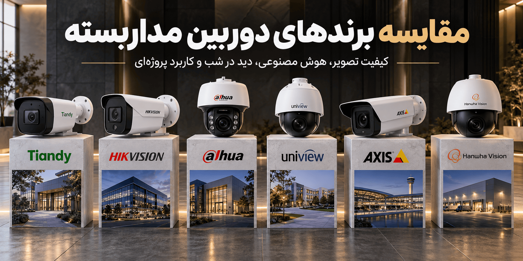 راهنمای جامع انتخاب و خرید دوربین مداربسته؛ بررسی انواع دوربین مداربسته و برندهای مطرح مقایسه برند های دوربین مداربسته
