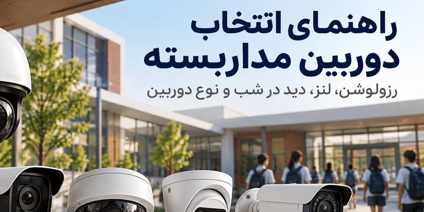 انواع دوربین مداربسته