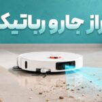 انتخاب جارو رباتیک شیائومی فقط به قدرت مکش خلاصه نمی‌شود