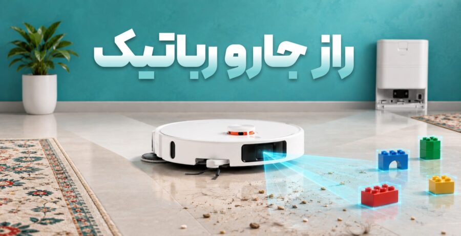 انتخاب جارو رباتیک شیائومی فقط به قدرت مکش خلاصه نمی‌شود