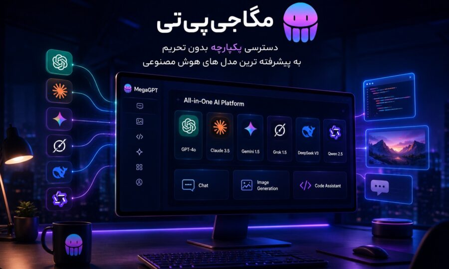 مگاجی‌پی‌تی؛ دسترسی به پیشرفته‌ترین مدل‌های هوش مصنوعی جهان، بدون دغدغه تحریم و پرداخت ارزی
