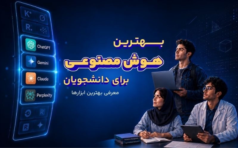 بهترین هوش مصنوعی برای دانشجو ها
