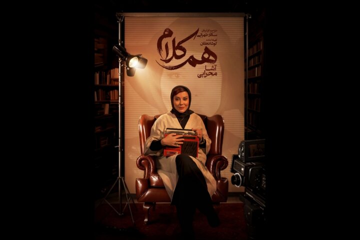 آشا محرابی مهمان «هم‌کلام» می‌شود