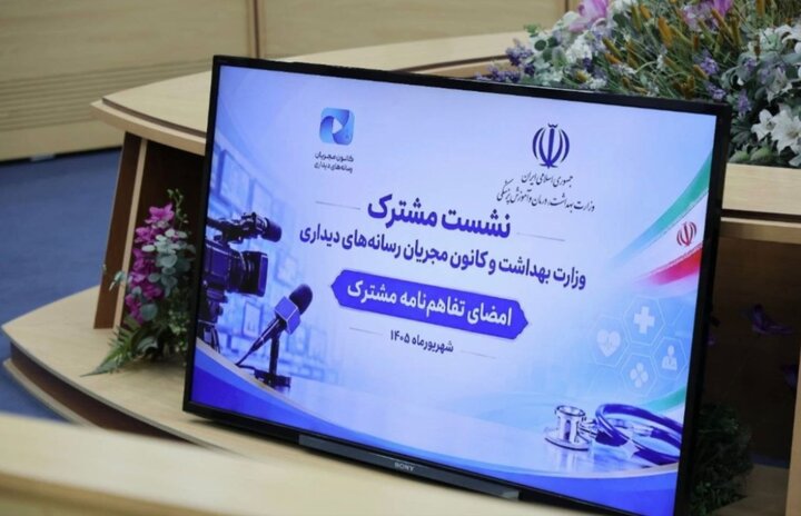 امضای تفاهم‌نامه وزارت بهداشت و کانون مجریان برای ارتقای سواد سلامت