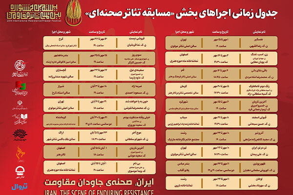 انتشار جدول اجرای آثار بخش «مسابقه تئاتر صحنه‌ای» جشنواره تئاتر مقاومت