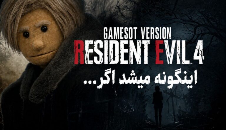 اینگونه میشد اگر… | Resident Evil 4