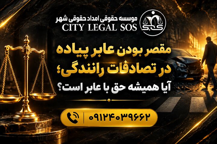بهترین وکیل تصادف وکیل تصادفات رانندگی دیه و خسارت بیمه