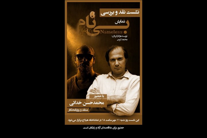 «بی‌نام» نقد و بررسی می‌شود