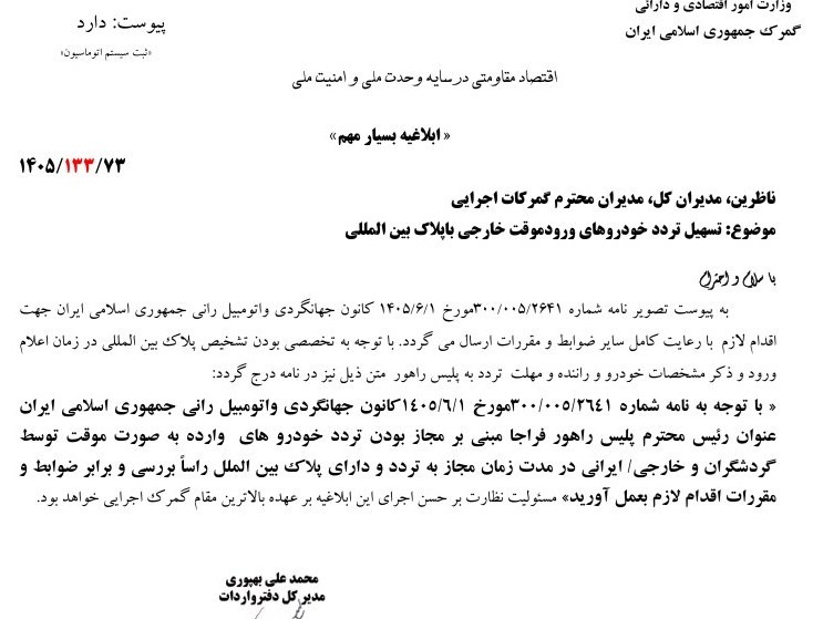 تردد خودروهای ورود موقت با پلاک بین‌المللی تسهیل شد