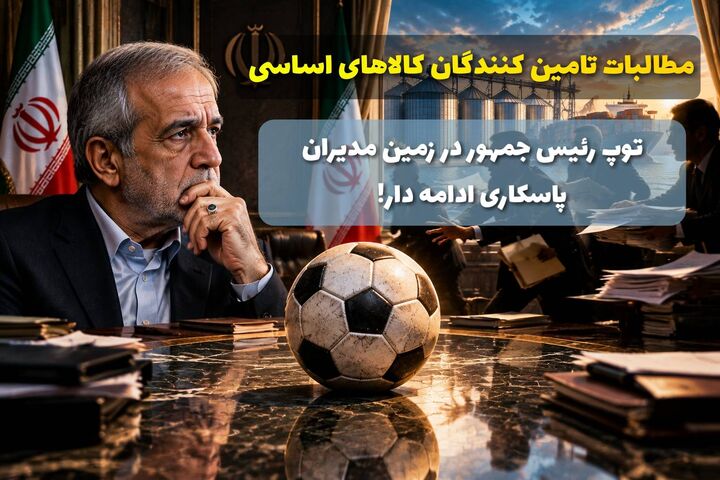 توپ رئیس‌جمهور در زمین مدیران؛ پاسکاری ادامه دار، اعتماد در غبار!