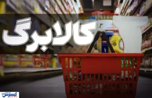 جدول زمان واریز کالابرگ شهریور ۱۴۰۵ / کد ملی خود را بررسی کنید