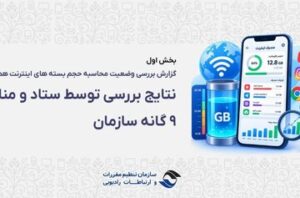 رگولاتوری: بررسی‌ها «حجم‌خوری» اینترنت را تأیید نکرد؛ مشکل از کجا بود؟