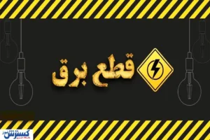 شمارش معکوس برای پایان قطعی برق / توانیر زمان‌بندی جدید اعلام کرد