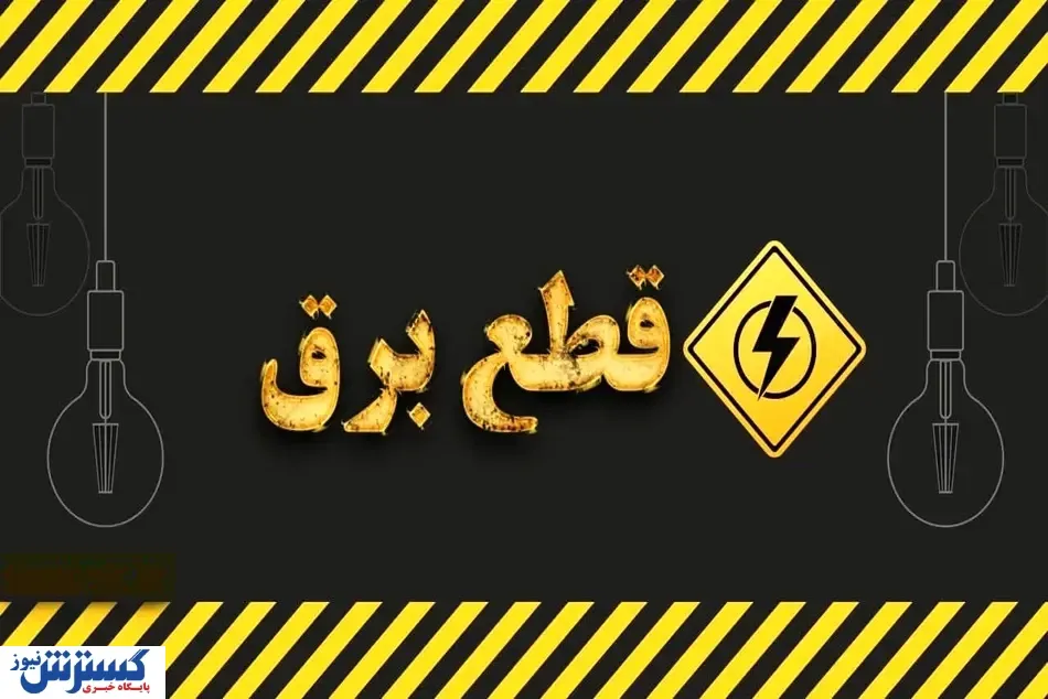 شمارش معکوس برای پایان قطعی برق / توانیر زمان‌بندی جدید اعلام کرد