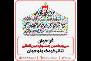 فراخوان سی‌ویکمین جشنواره بین‌المللی تئاتر کودک و نوجوان منتشر شد