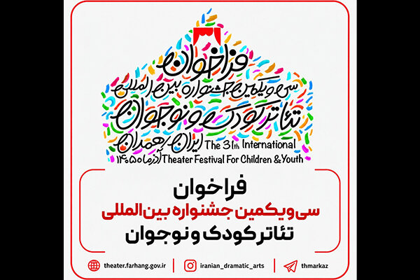 فراخوان سی‌ویکمین جشنواره بین‌المللی تئاتر کودک و نوجوان منتشر شد