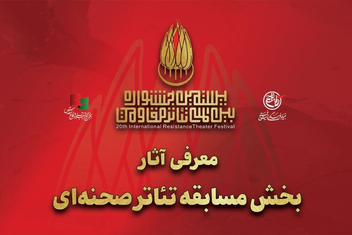 معرفی آثار بخش مسابقه تئاتر صحنه‌ای جشنواره تئاتر مقاومت