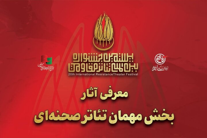 معرفی آثار بخش مهمان بیستمین جشنواره بین‌المللی تئاتر مقاومت