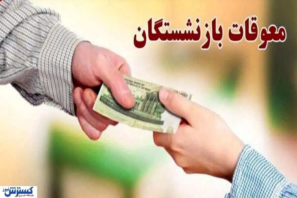 معوقات بازنشستگان تامین اجتماعی بالاخره واریز شد + جزئیات