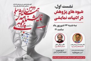 نخستین نشست دومین همایش ملی نمایشنامه پژوهی برگزار می‌شود