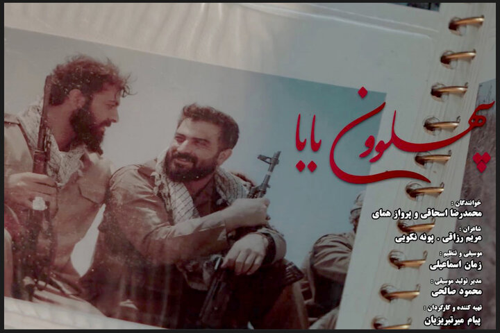 نماهنگ «پهلوونِ بابا» منتشر شد؛ همای برای هفته دفاع مقدس خواند