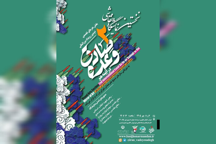 نمایشگاه نقاشی «وعده صادق در آینه هنر» آغاز به کار می‌کند