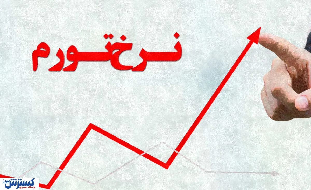 هشدار یک اقتصاددان درباره ابرتورم در ایران / تورم ۶۰۰ درصدی در راه است؟
