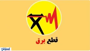 وزیر نیرو باز هم وعده داد / قطعی برق ظرف ۲ روز آینده حل می‌شود؟