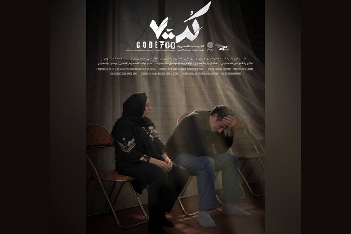 پوستر و تیزر مستند « کد ۷۰۰» رونمایی شد