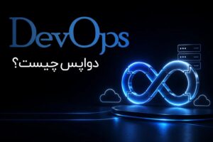 چرا متخصصان DevOps در سال ۲۰۲۶ پردرآمدترین‌های بازار کار هستند؟ + نقشه راه جامع و کاربردی