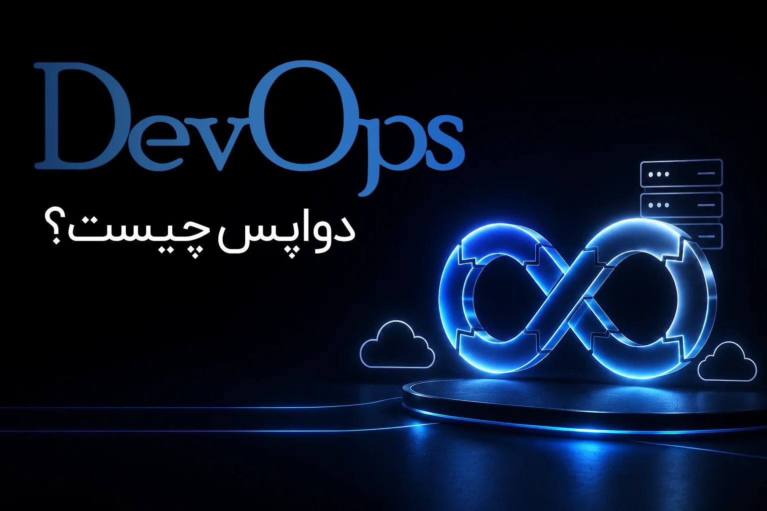 چرا متخصصان DevOps در سال ۲۰۲۶ پردرآمدترین‌های بازار کار هستند؟ + نقشه راه جامع و کاربردی