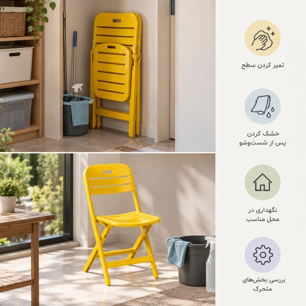 صندلی پلاستیکی تاشو؛ راهنمای انتخاب برای فضاهای کوچک و استفاده روزمره نحوه تمیز کردن و نگهداری صندلی پلاستیکی تاشو در فضای داخلی