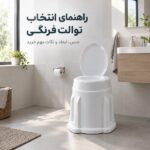راهنمای انتخاب توالت فرنگی برای سرویس بهداشتی